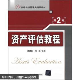 21世紀(jì)經(jīng)濟(jì)管理類精品教材《資產(chǎn)評估教程（第2版） 資產(chǎn)管理視角下的理論與實(shí)踐》